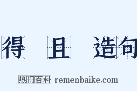 得過且過造句是什么意思的图片